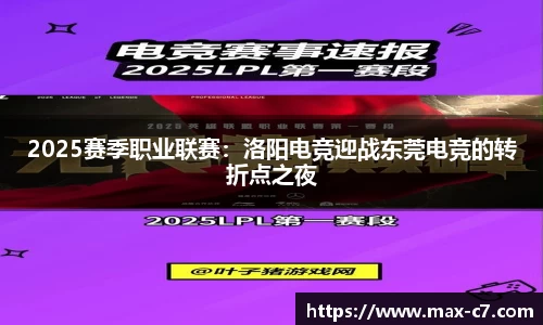 2025赛季职业联赛：洛阳电竞迎战东莞电竞的转折点之夜