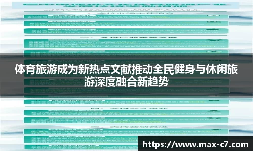 体育旅游成为新热点文献推动全民健身与休闲旅游深度融合新趋势