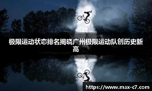 极限运动状态排名揭晓广州极限运动队创历史新高