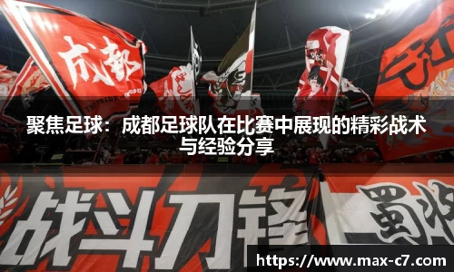 聚焦足球：成都足球队在比赛中展现的精彩战术与经验分享