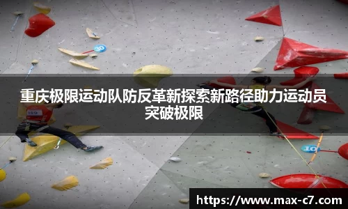 重庆极限运动队防反革新探索新路径助力运动员突破极限