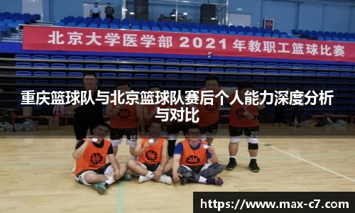 重庆篮球队与北京篮球队赛后个人能力深度分析与对比