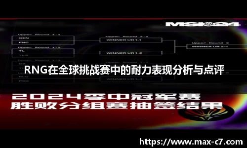 RNG在全球挑战赛中的耐力表现分析与点评