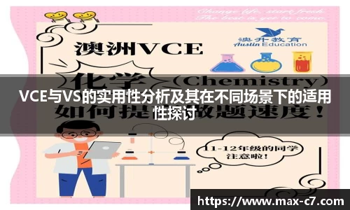 VCE与VS的实用性分析及其在不同场景下的适用性探讨