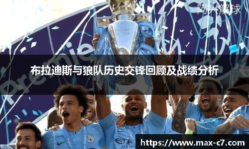 布拉迪斯与狼队历史交锋回顾及战绩分析